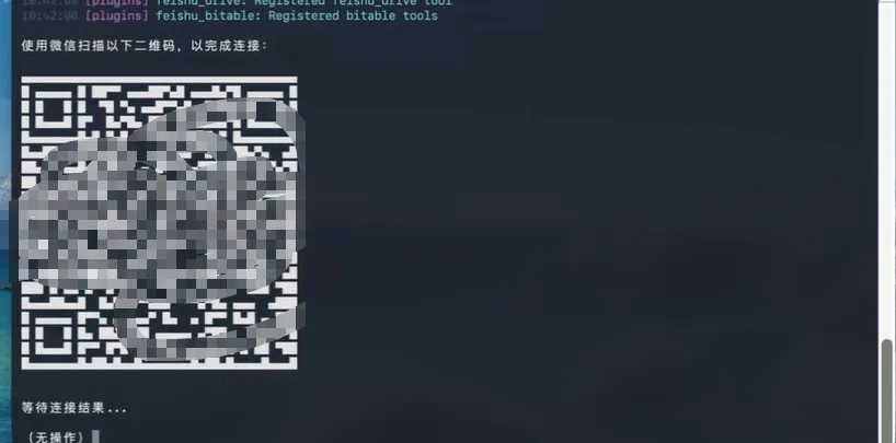 图 5：终端生成的连接二维码